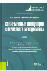 Книга Современные концепции финансового менеджмента. Учебник