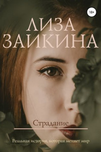 Книга Страдание