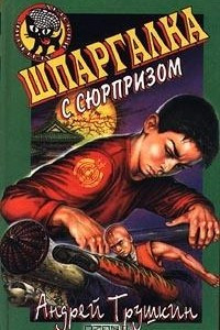 Книга Шпаргалка с сюрпризом