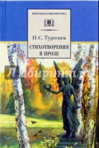 Книга Стихотворения в прозе