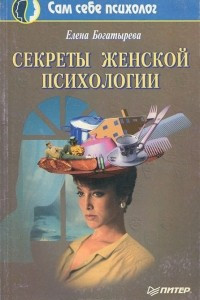 Книга Секреты женской психологии