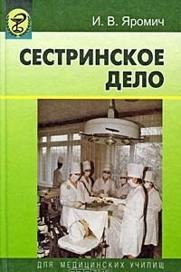 Книга Сестринское дело