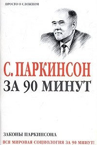 Книга С. Паркинсон за 90 минут. Законы Паркинсона