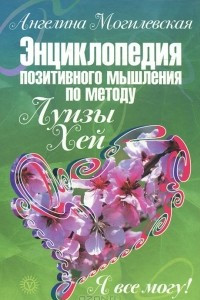 Книга Я все могу! Энциклопедия позитивного мышления по методу Луизы Хей