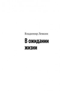 Книга В ожидании жизни