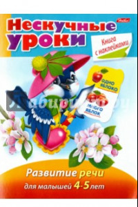 Книга Нескучные уроки. Развитие речи для детей 4-5 лет