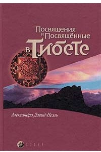 Книга Посвящения и посвященные в Тибете