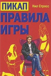 Книга Пикап. Правила игры