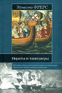 Книга Пираты и тамплиеры