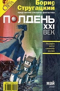 Книга Полдень, XXI век. Журнал Бориса Стругацкого, май, 2007