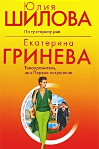 Книга По ту сторону рая.Телохранитель, или Первое искушение