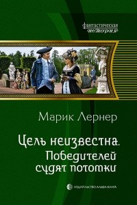 Книга Цель неизвестна. Победителей судят потомки