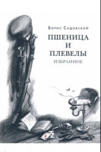 Книга Пшеница и плевелы. Избранное