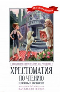 Книга Хрестоматия по чтению. Цветные истории. Начальная школа