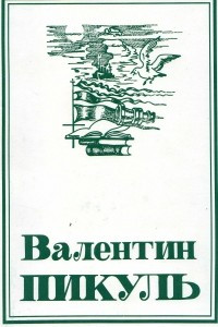 Книга Собрание сочинений в 22 томах. Том 3. Крейсера. Богатство