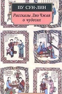 Книга Рассказы Ляо Чжая о чудесах