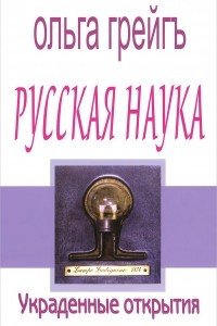 Книга Русская наука. Украденные открытия