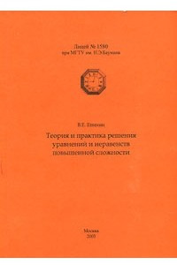 Книга Теория и практика решения уравнений и неравенств повышенной сложности