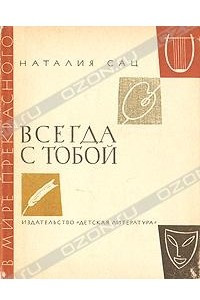 Книга Всегда с тобой