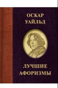 Книга Оскар Уайльд. Лучшие афоризмы