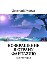 Книга Возвращение в страну Фантазию. Книга вторая