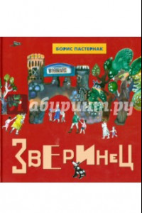 Книга Зверинец. Стихи для детей