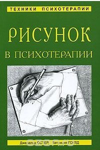 Книга Рисунок в психотерапии