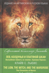 Книга Лев, Колдунья и платяной шкаф. Волшебная повесть из эпопеи «Хроники Нарнии» = The Chronicles of Narnia. The Lion, the Witch, and the Wardrobe