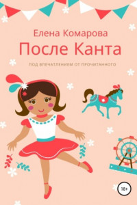 Книга После Канта