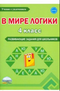 Книга В мире логики. 4 класс. Развивающие задания для школьников