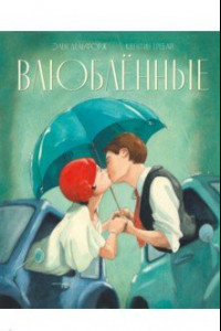 Книга Влюблённые