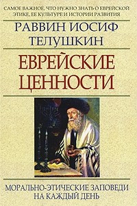 Книга Еврейские ценности. Морально-этические заповеди на каждый день