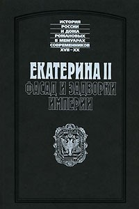 Книга Екатерина II. Фасад и задворки империи
