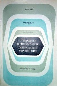 Книга Отбор детей в специальные дошкольные учреждения