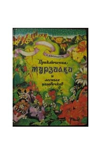Книга Приключения Мурзилки и лесных человечков