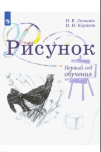 Книга Рисунок. 1 класс. Учебное пособие. ФГОС