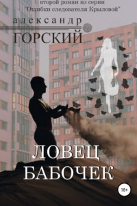 Книга Ловец бабочек