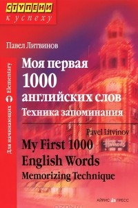 Книга Моя первая 1000 английских слов. Техника запоминания / My First 1000 English Words: Memorizing Technique