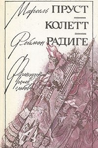 Книга Любовь Свана. Ранние всходы. Бес в крови