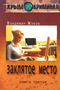 Книга Крым-криминал. Книга 3. Заклятое место