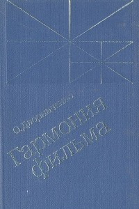 Книга Гармония фильма