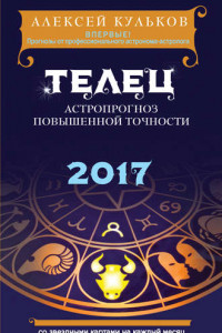 Книга Телец. 2017. Астропрогноз повышенной точности со звездными картами на каждый месяц