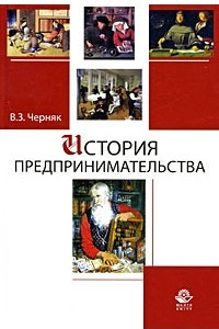 Книга История предпринимательства