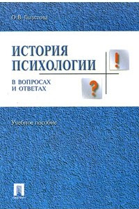 Книга История психологии в вопросах и ответах. Учебное пособие