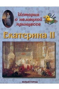 Книга История о немецкой принцессе. Екатерина II