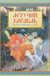 Книга Летучий корабль