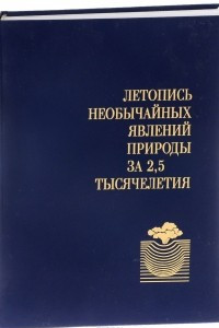 Книга Летопись необычайных явлений природы за 2,5 тысячелетия