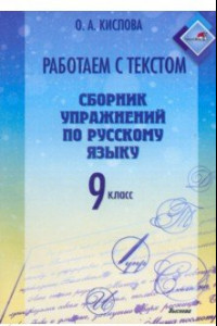 Книга Русский язык. 9 класс. Работаем с текстом. Сборник упражнений