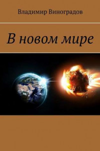 Книга В новом мире