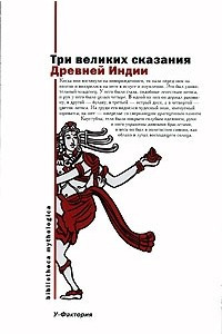 Книга Три великих сказания Древней Индии